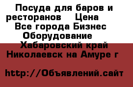 Посуда для баров и ресторанов  › Цена ­ 54 - Все города Бизнес » Оборудование   . Хабаровский край,Николаевск-на-Амуре г.